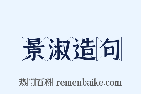 景淑造句是什么意思的图片